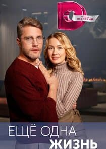 Ещё одна жизнь thumbnail