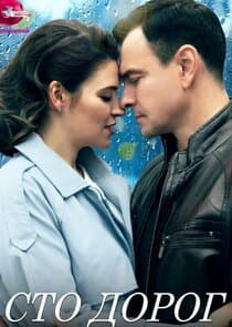 Сто дорог thumbnail