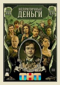 Неприличные деньги thumbnail