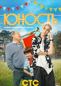 Юность thumbnail