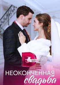Неоконченная свадьба thumbnail