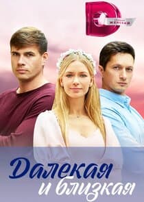 Далекая и близкая thumbnail