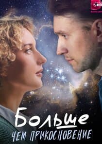 Больше чем прикосновение thumbnail