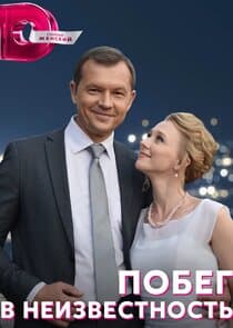 Побег в неизвестность thumbnail