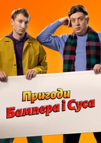 Пригоди Бампера i Суса thumbnail