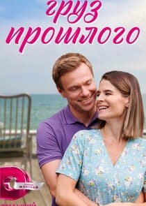 Груз прошлого thumbnail