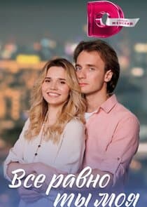 Все равно ты моя thumbnail