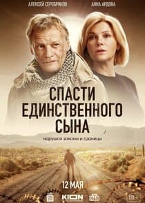 Спасти единственного сына thumbnail