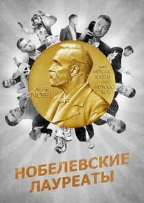 Нобелевские лауреаты thumbnail