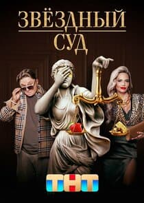 Звёздный суд thumbnail