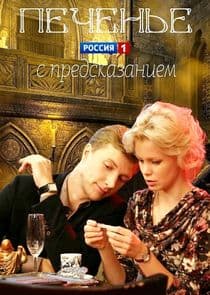 Печенье с предсказанием thumbnail