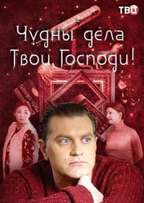 Чудны дела Твои, Господи! thumbnail