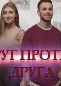 Друг против друга thumbnail