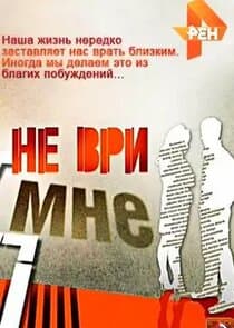 Не ври мне thumbnail