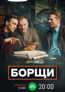 Борщи thumbnail