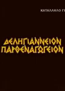 Δεληγιάννειον Παρθεναγωγείον thumbnail