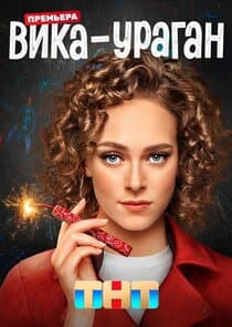 Вика-ураган thumbnail