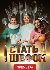 Стать шефом thumbnail