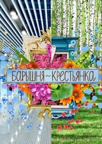 Барышня-Крестьянка. Россия | Селянка-Горожанка thumbnail