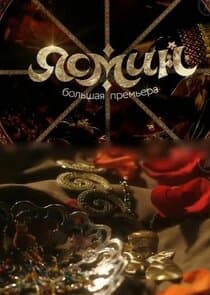 Ясмин thumbnail