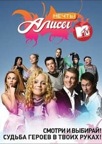 Мечты Алисы thumbnail