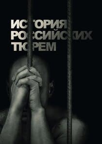 История российских тюрем thumbnail