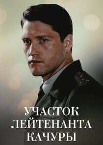 Участок лейтенанта Качуры thumbnail