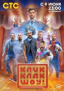 КликКлак шоу thumbnail