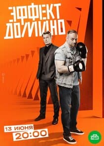 Эффект домино thumbnail