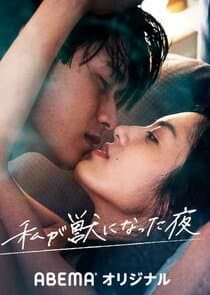 Watashi ga Kemono ni Natta Yoru thumbnail