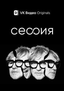 Сессия thumbnail