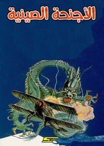 Les Ailes du Dragon thumbnail