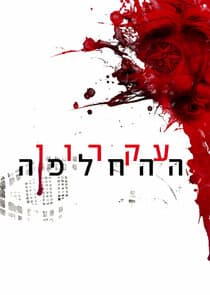 Ikaron HaHachlafa thumbnail