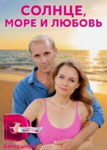 Солнце, море и любовь thumbnail