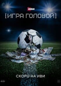 Теория больших денег thumbnail