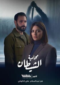 Muhamiat Alshaytan thumbnail