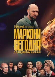Маркони сегодня thumbnail