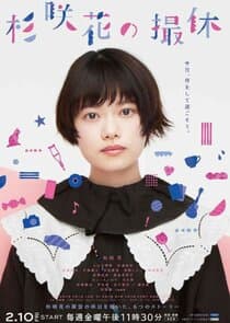 Hana Sugisaki's Filming Break thumbnail