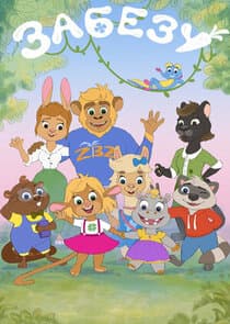 Забезу. Уши с хвостиком thumbnail