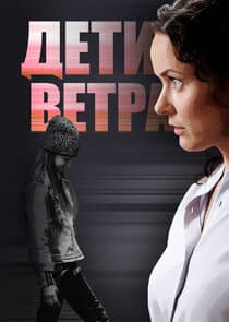 Дети ветра thumbnail