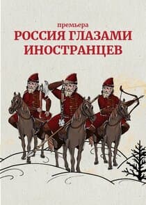 Россия глазами иностранцев thumbnail