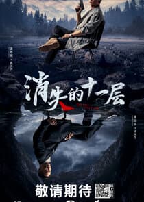 The Lost 11th Floor thumbnail