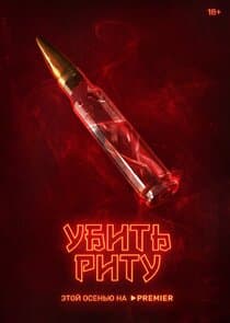 Убить Риту thumbnail