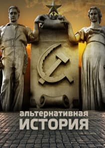 Альтернативная история thumbnail