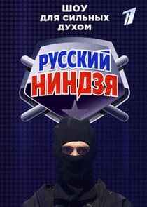 Русский ниндзя thumbnail