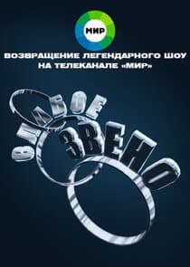 Слабое звено thumbnail