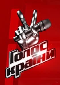 Голос країни thumbnail