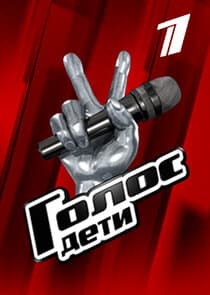 Голос. Дети thumbnail