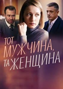 Тот мужчина, та женщина thumbnail