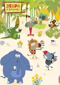 Зебра в клеточку thumbnail